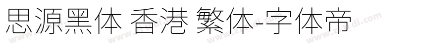 思源黑体 香港 繁体字体转换